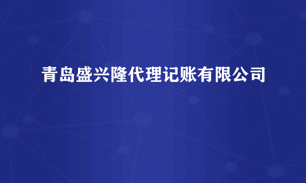 青岛盛兴隆代理记账有限公司