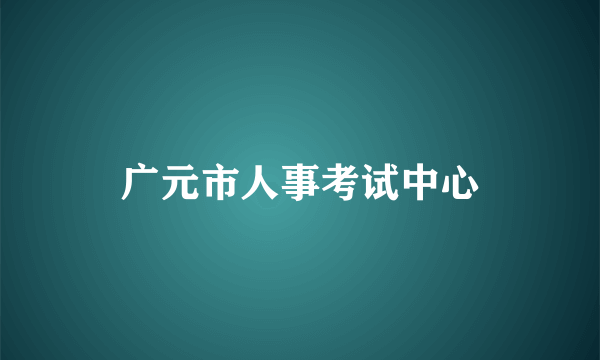 广元市人事考试中心