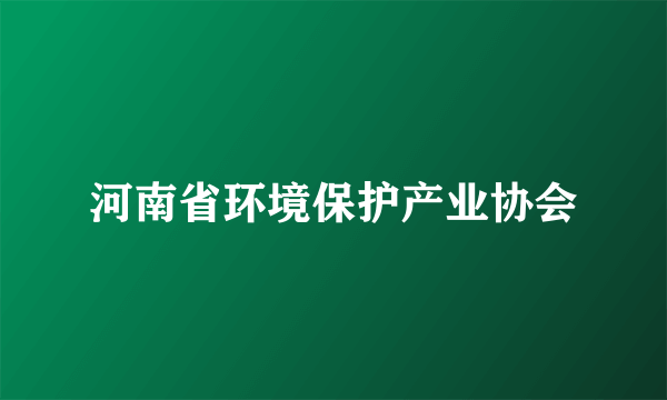 河南省环境保护产业协会