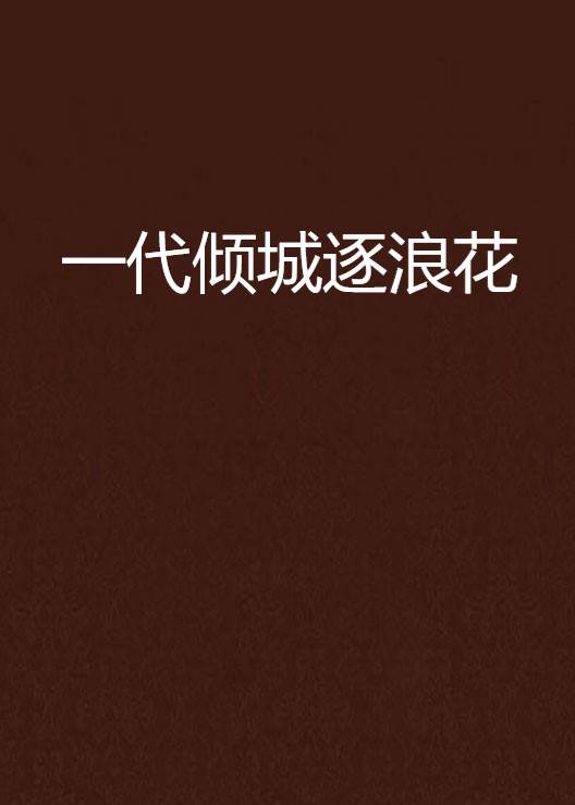 一代倾城逐浪花（红佛创作的小说）