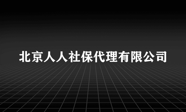 北京人人社保代理有限公司