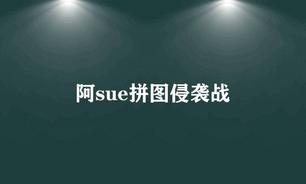 阿sue拼图侵袭战