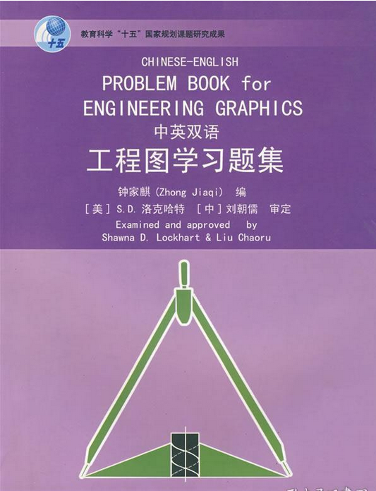 工程图学（2006年高等教育出版社出版的图书）