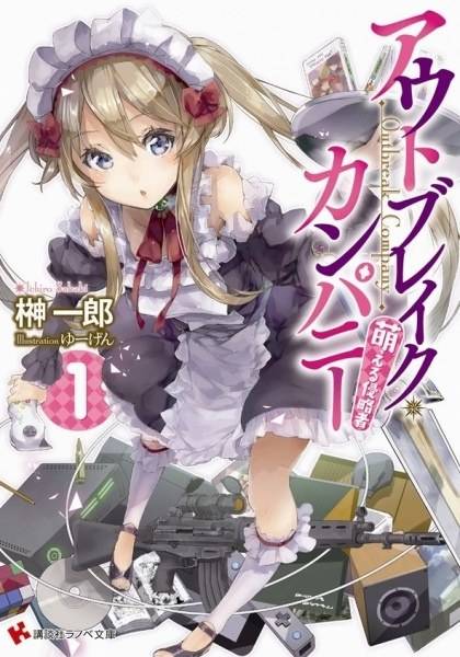 OUTBREAK COMPANY 萌萌侵略者