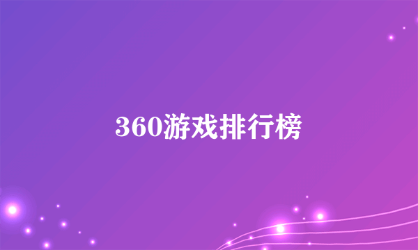 360游戏排行榜