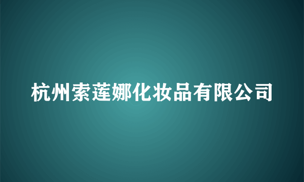 杭州索莲娜化妆品有限公司