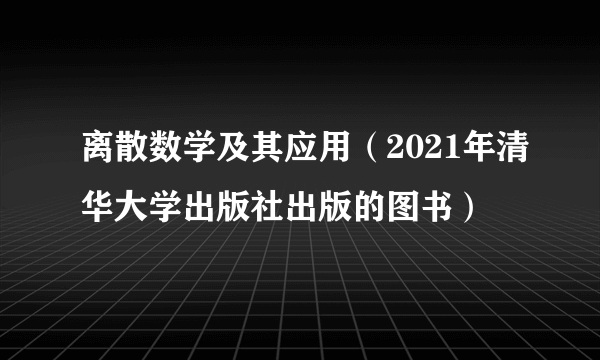 离散数学及其应用（2021年清华大学出版社出版的图书）