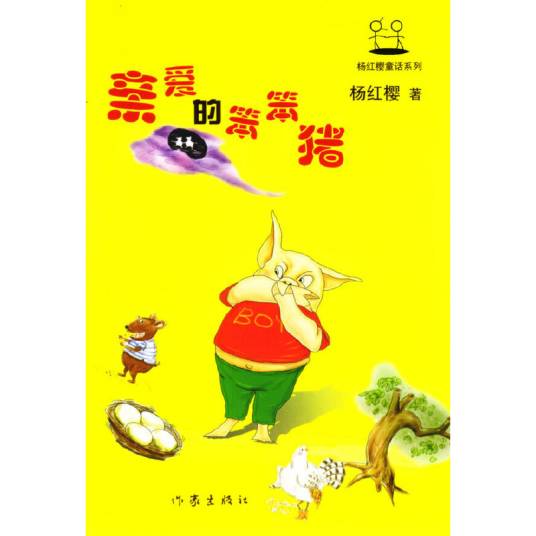 亲爱的笨笨猪（2004年作家出版社出版的图书）