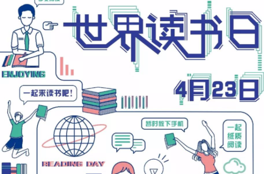 世界读书日