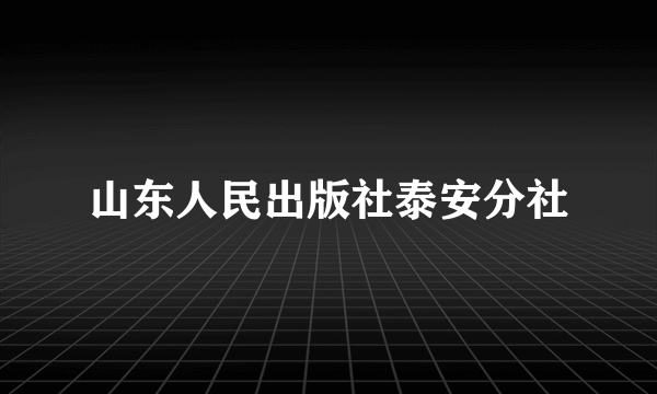 山东人民出版社泰安分社