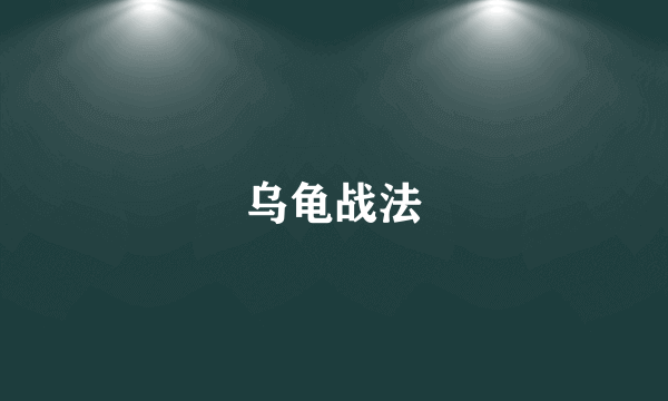 乌龟战法