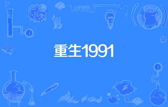 重生1991（分金著网络小说）