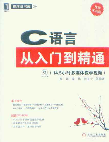 C语言从入门到精通（视频实战版）