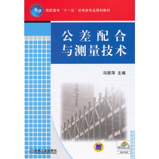 公差配合与测量技术（2008年机械工业出版社出版的图书）