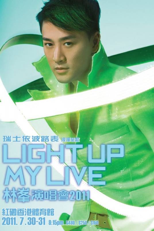 林峰Light Up My Live演唱会（林峰2011年个人演唱会）