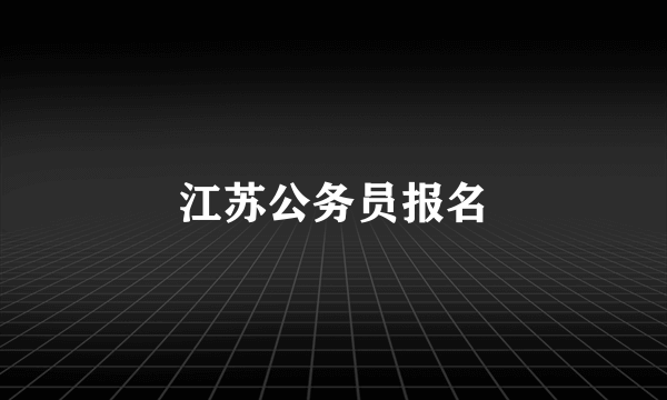 江苏公务员报名