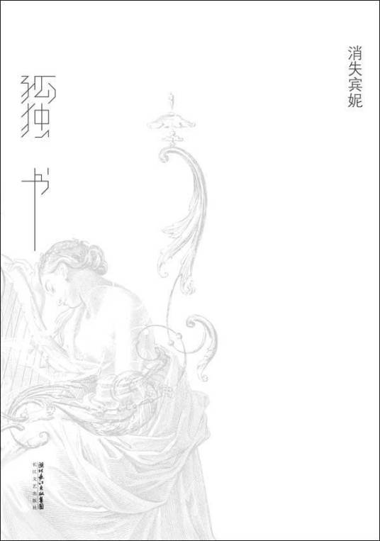 孤独书（2013年长江文艺出版社出版的图书）