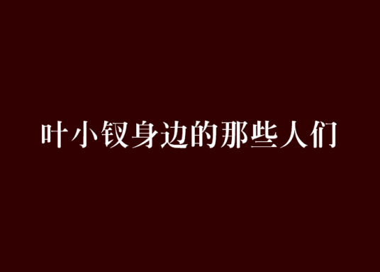 叶小钗身边的那些人们