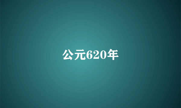 公元620年