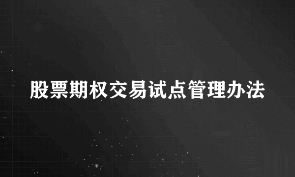 股票期权交易试点管理办法