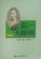 弘一大师传（1993年三民出版的图书）