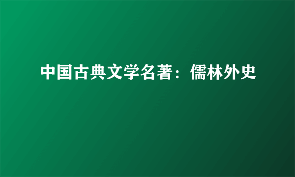 中国古典文学名著：儒林外史