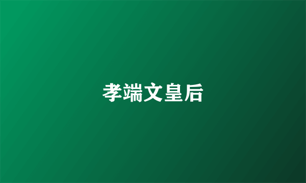 孝端文皇后