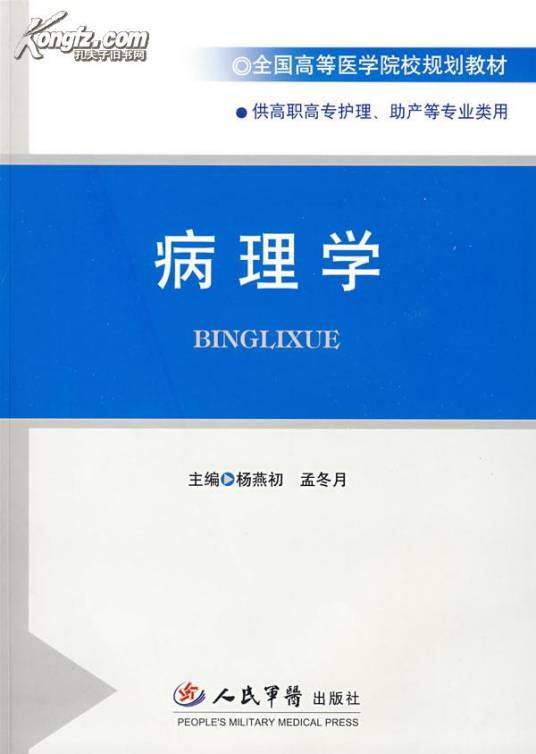 病理学（2009年时代出版社出版的图书）