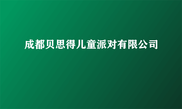 成都贝思得儿童派对有限公司