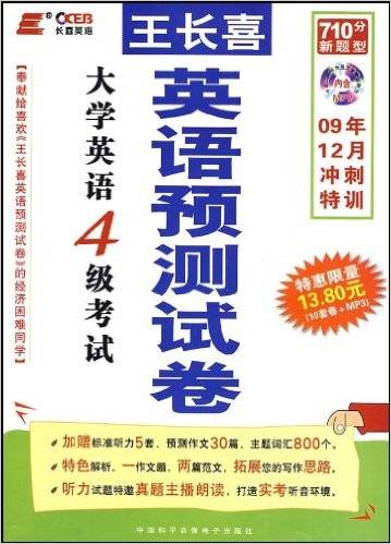 2007年大学英语4级考试王长喜英语预测试卷