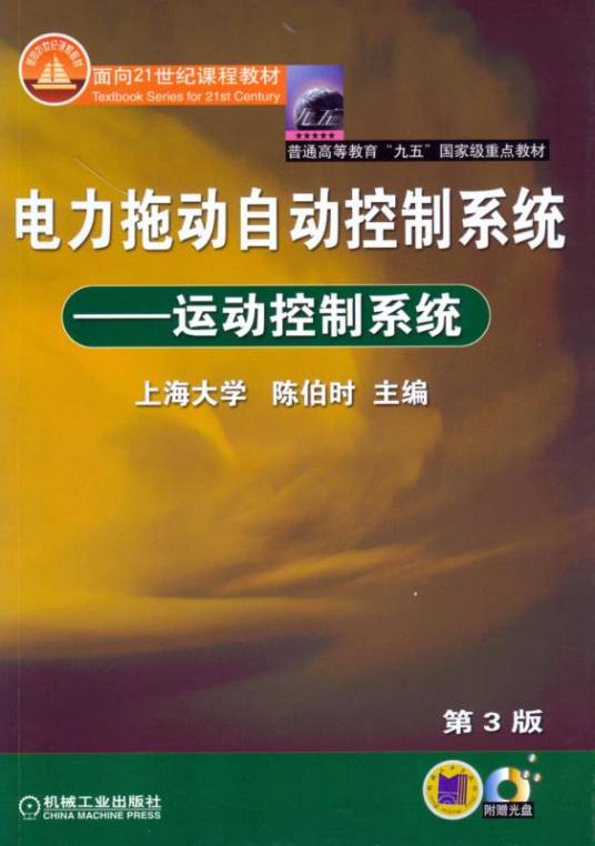 电力拖动自动控制系统——运动控制系统