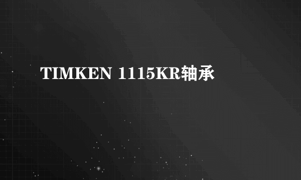 TIMKEN 1115KR轴承