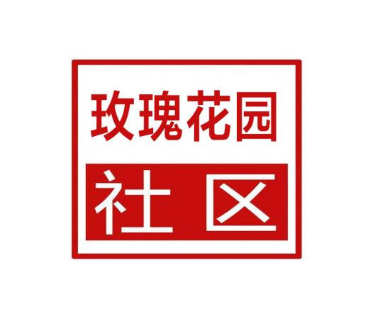 玫瑰花园社区