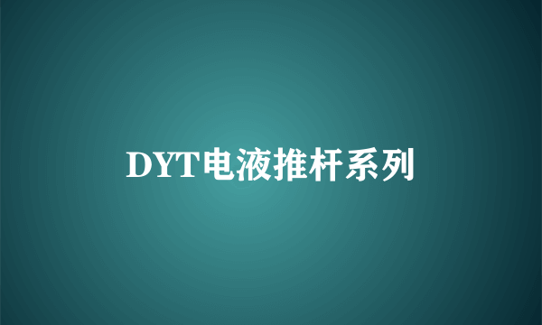 DYT电液推杆系列