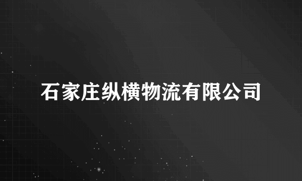 石家庄纵横物流有限公司