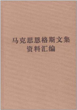 马克思恩格斯文集资料汇编