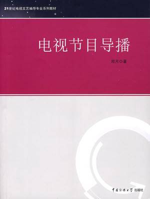 电视节目导播（2007年中国传媒大学出版社出版的图书）