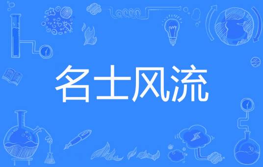 名士风流（楼外创作的网络小说）