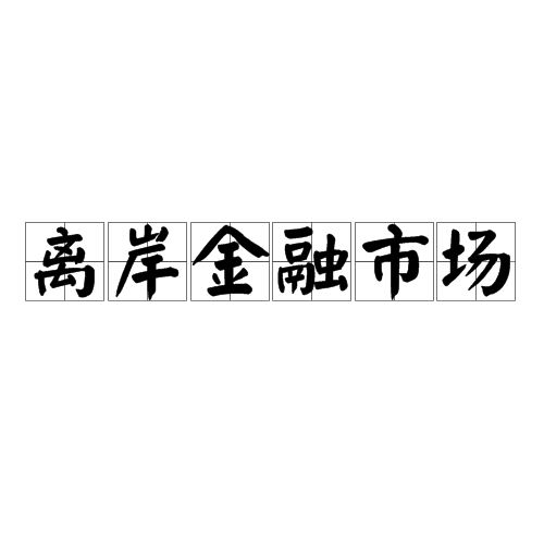 离岸金融市场