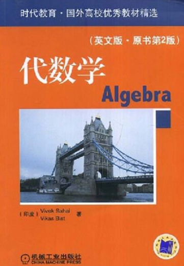 代数学（2008年机械工业出版社出版的图书）