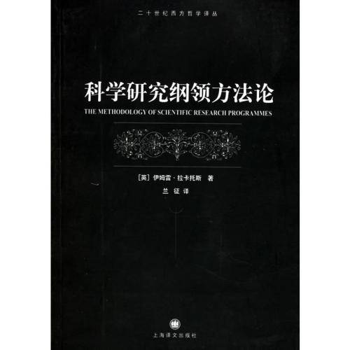 科学研究纲领方法论