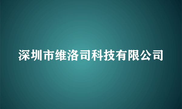 深圳市维洛司科技有限公司