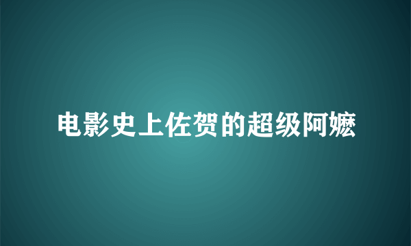 电影史上佐贺的超级阿嬷