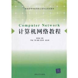 计算机网络教程（2011年清华大学出版社出版的图书）