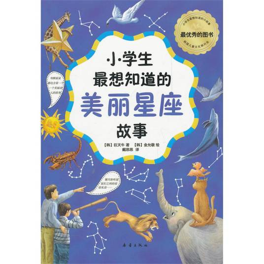 小学生最想知道的美丽星座故事