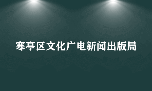 寒亭区文化广电新闻出版局