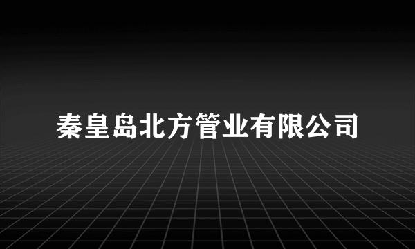 秦皇岛北方管业有限公司