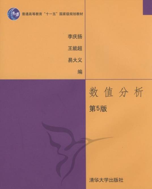 数值分析（2005年清华大学出版社出版的图书）