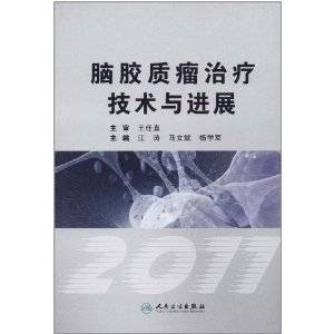 脑胶质瘤治疗技术与进展