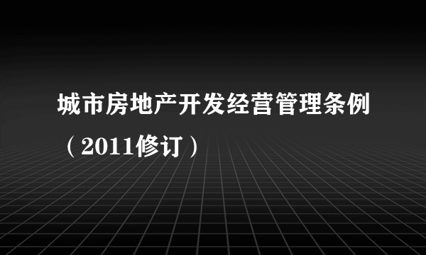 城市房地产开发经营管理条例（2011修订）